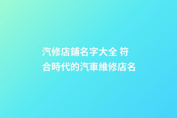 汽修店鋪名字大全 符合時代的汽車維修店名-第1張-店鋪起名-玄機派
